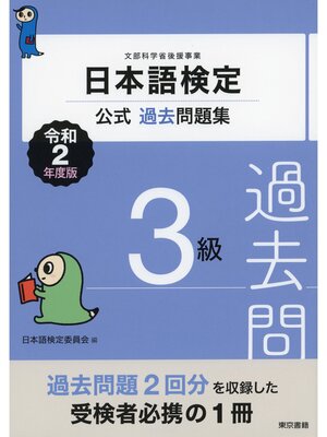 cover image of 日本語検定公式過去問題集　3級　令和2年度版